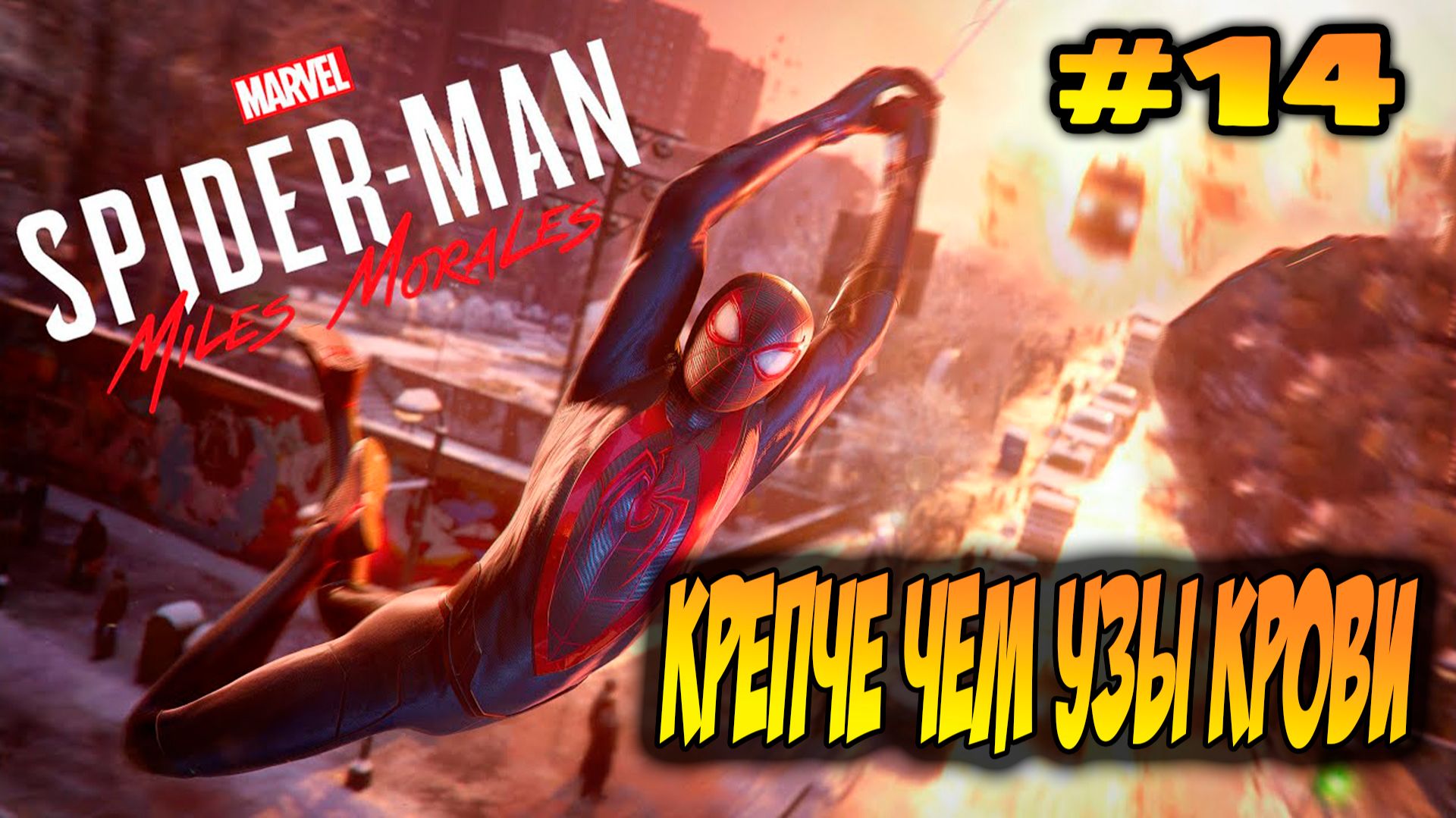 Marvel's Spider-Man: Miles Morales Прохождение #14 Крепче чем узы крови #spiderman #marvel #ps5 #ps4 смотреть онлайн