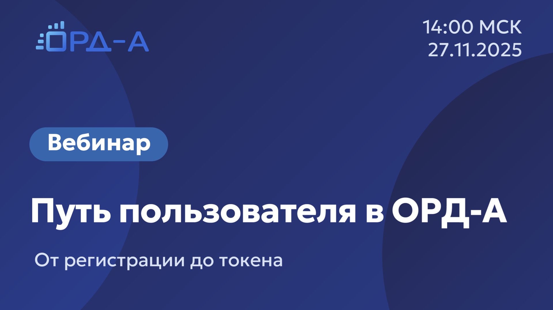 Вебинар от «ОРД-А» 27.11.25 о пути пользователя в ОРД-А: от регистрации до токена