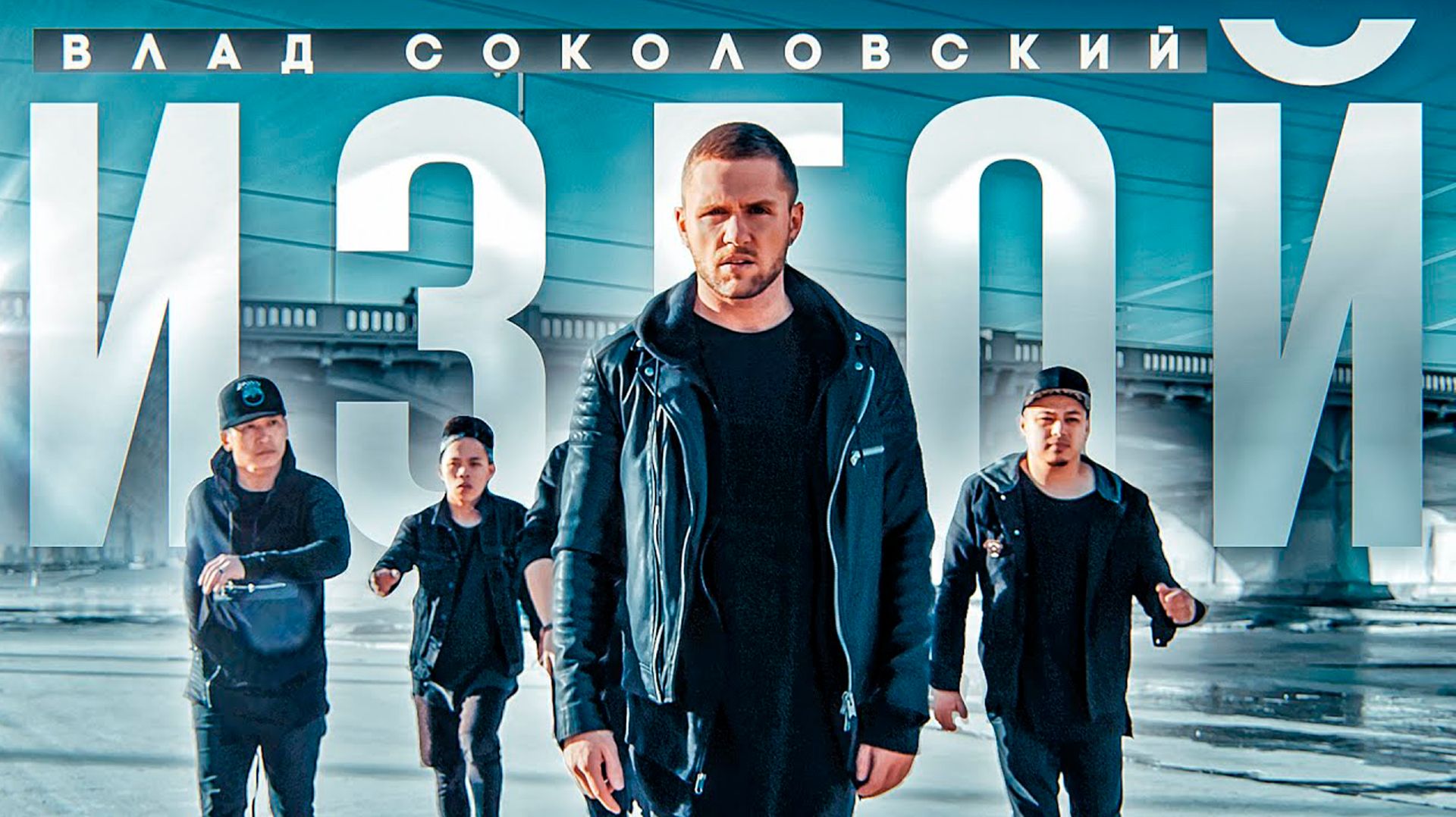 Влад Соколовский - Изгой (официальный клип)