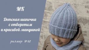 МК ДЕТСКАЯ ШАПОЧКА С ОТВОРОТОМ И КРАСИВОЙ МАКУШКОЙ // подробный мастер-класс, размер 51-52