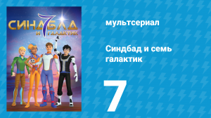 Синдбад и семь галактик 1 сезон 7 серия (мультсериал, 2016)