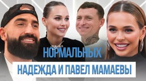 «Хороший левак — укрепляет брак?» Кто на самом деле главный в семье Мамаевых / Пара Нормальных