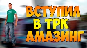 Вступил в ТРК НА AMAZING ONLINE CRMP