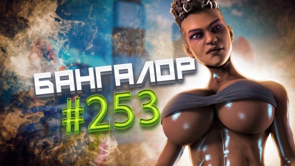 Супер Бангалор забирает ТОП 1 в рейтинге в Apex Legends#253