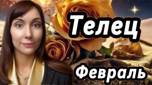 Телец гороскоп,астрологический прогноз на февраль 2026 года #телец