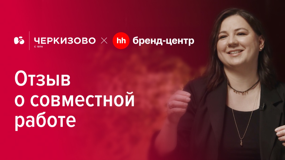 Черкизово «Нужна перемена?» — спецпроект с Бренд-центром hh.ru смотреть онлайн