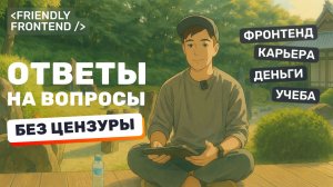 Большой разбор ваших вопросов: обучение, работа, мотивация