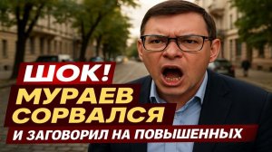 ШОК! Спокойный Мураев сорвался и заговорил на повышенных тонах. #Мураев