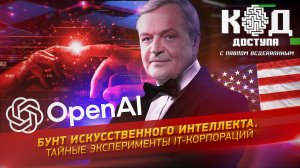 Бунт искусственного интеллекта. Тайные эксперименты IT-корпораций