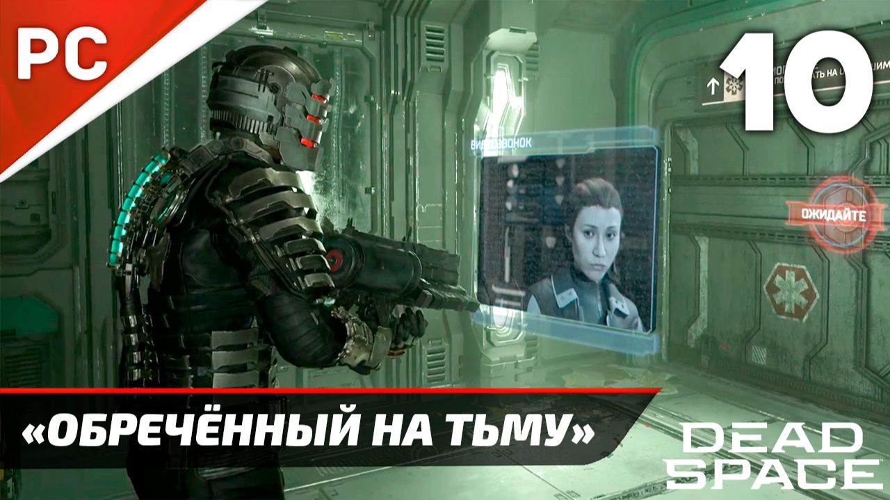 Прохождение Dead Space «NG+» Без Комментариев — Часть 10: «Обречённый на Тьму» смотреть онлайн