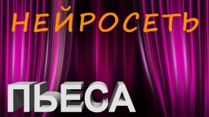 ПЬЕСА. Слова: Владимир Гирченко. Музыка и исполнение: Нейросеть.