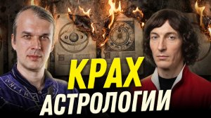 Крах астрологии | историк Григорий Бакус | Ученые против мифов 24-15