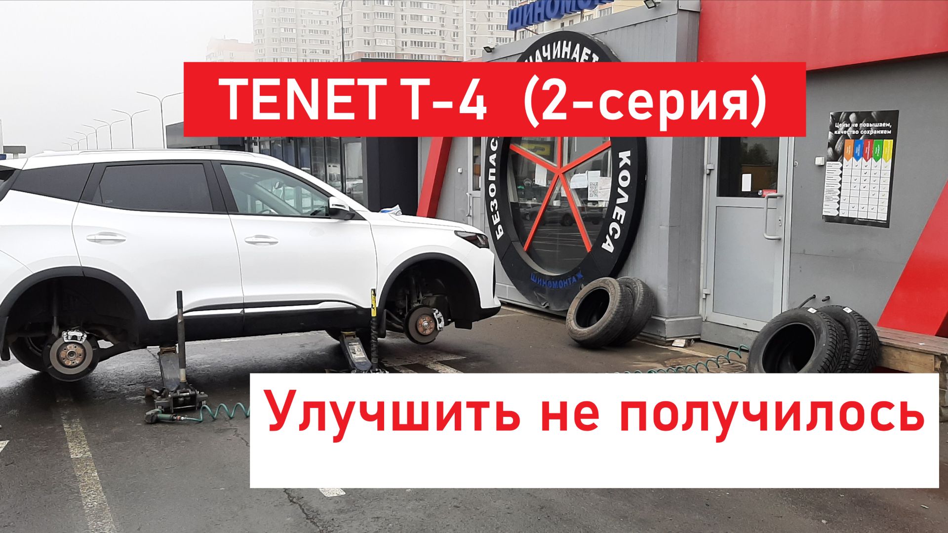TENET T4 (2-я серия) Улучшить не получилось смотреть онлайн