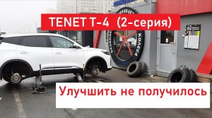 TENET T4 (2-я серия) Улучшить не получилось