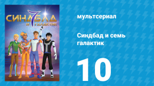Синдбад и семь галактик 1 сезон 10 серия (мультсериал, 2016)