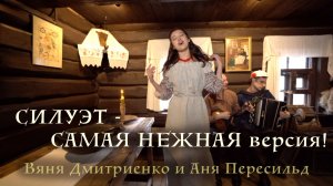 Силуэт САМАЯ НЕЖНАЯ версия | Ваня Дмитриенко и Аня Пересильд | Faberge band