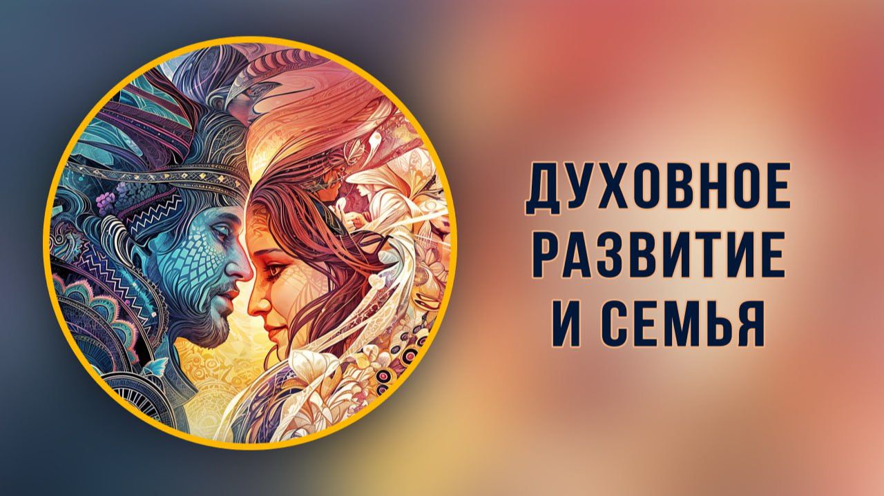 Почему духовное развитие разрушает отношения?