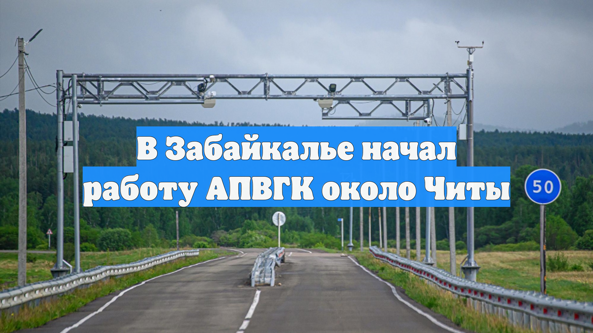 В Забайкалье начал работу АПВГК около Читы