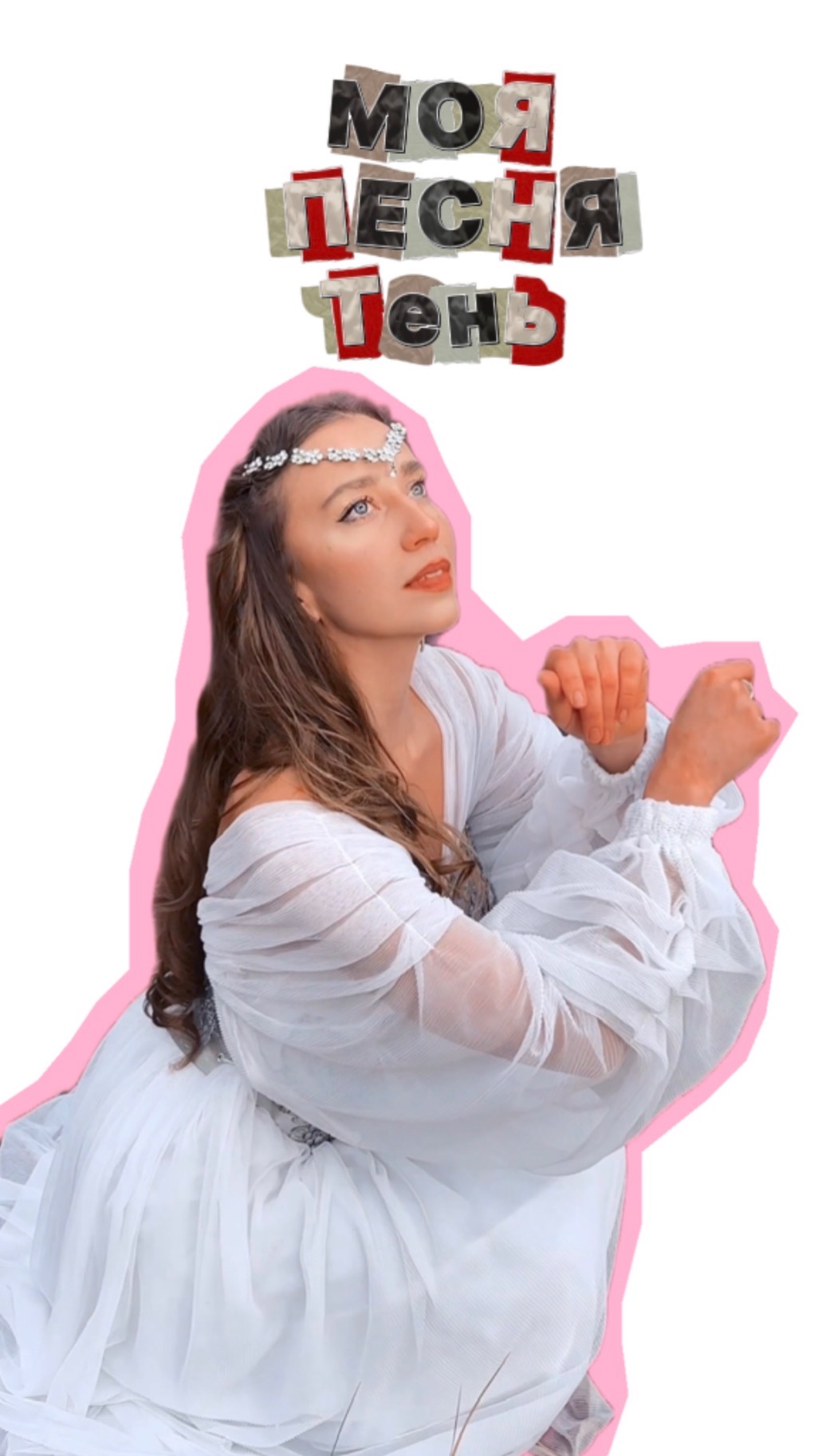 Песня про чистую любовь