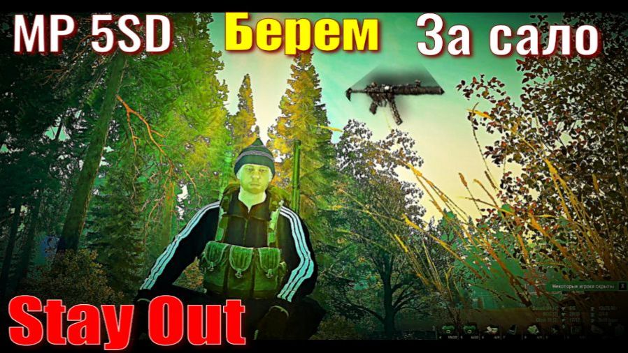 ⭐Stay Out⭐Сталкер - ОнлайнБерем МР-5 SD За сало . + DayZ / ЮТУБ ТОРМОЗИТ - VK-PLAY. смотреть онлайн