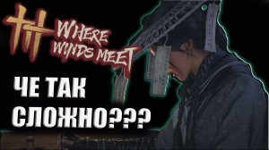 WHERE WINDS MEET НЕ ДЛЯ КАЗУАЛОВ