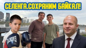 👊 «Селенга. Сохраним Байкал!» Девяносто шестой выпуск. Детская образовательная передача
