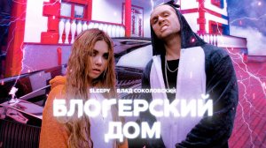 Влад Соколовский & SLEEPY - Блогерский дом (Премьера клипа / 2020)