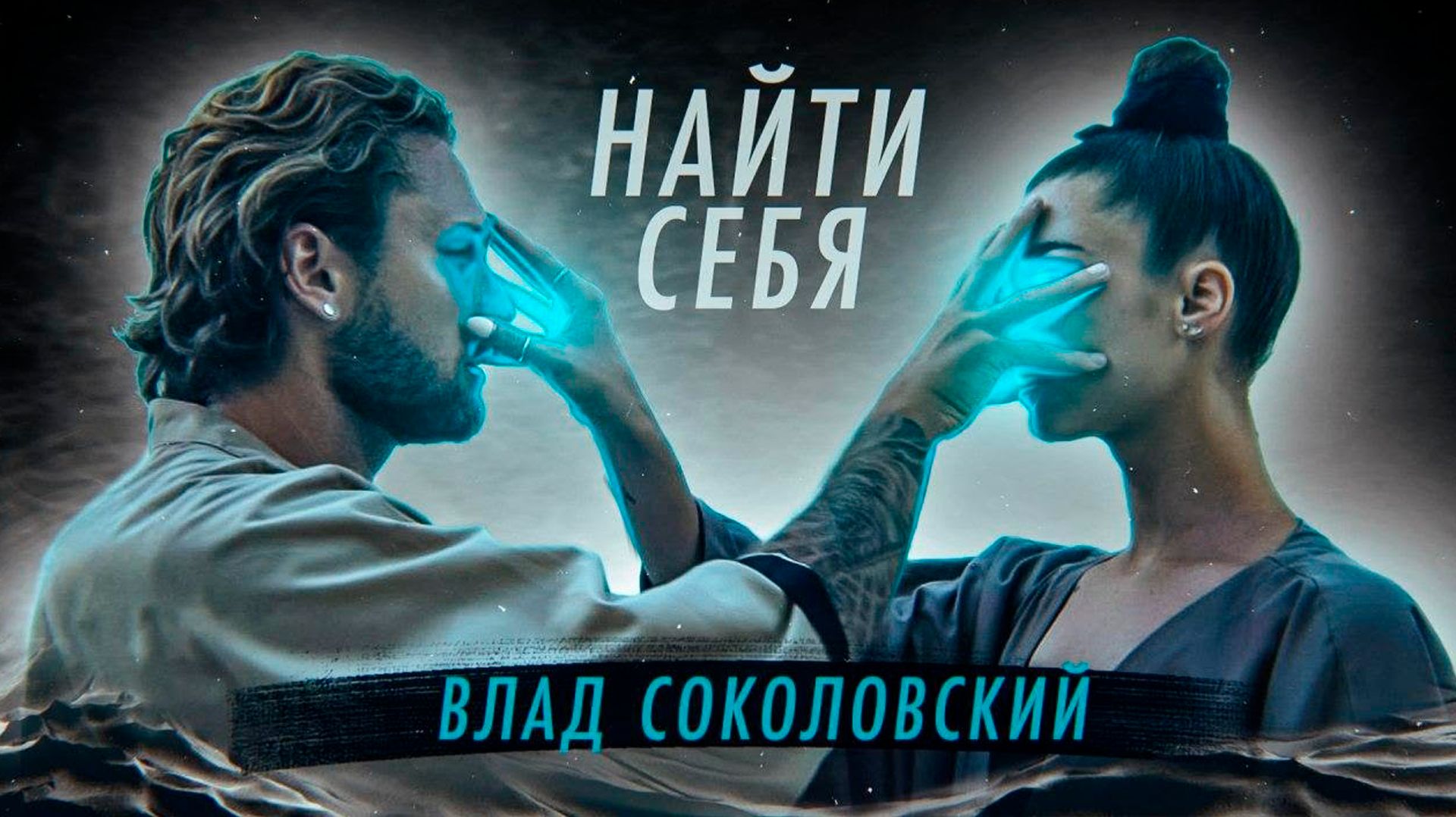 Влад Соколовский - Найти себя (Премьера клипа ⧸ 2020)