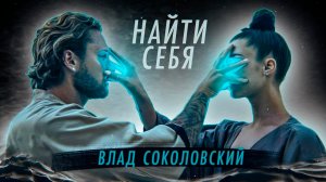 Влад Соколовский - Найти себя (Премьера клипа ⧸ 2020)