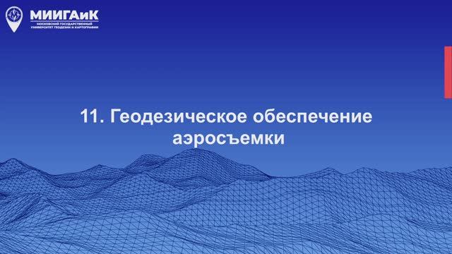 Геодезическое обеспечение аэросъемки смотреть онлайн