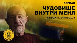Чудовище внутри меня - The Beast in Me - Сериал - Сезон 1, эпизод 3 - 2025