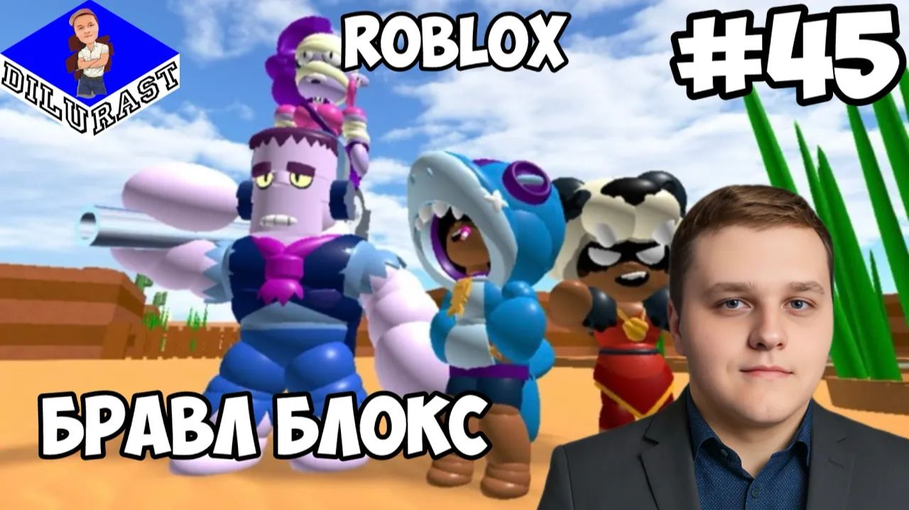БРАВЛ БЛОКС! ► Roblox #45 смотреть онлайн