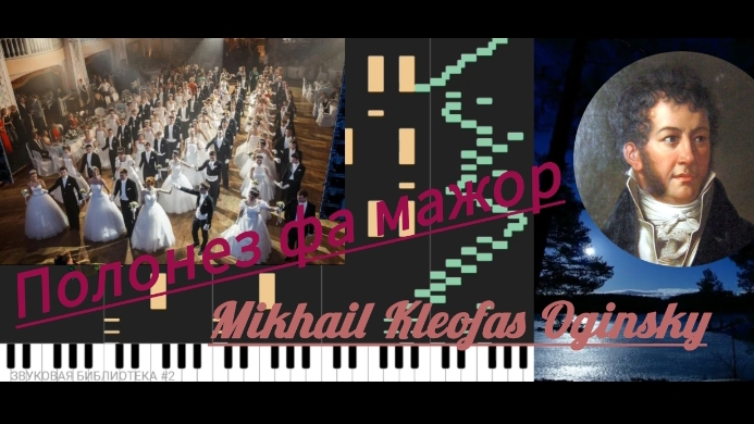 Полонез фа мажор №7—Михаил Клеофас Огинский(1765-1833)🇵🇱туториал