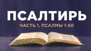 АУДИОБИБЛИЯ / Ветхий Завет / Псалтирь (часть 1 - Псалмы 1-50)