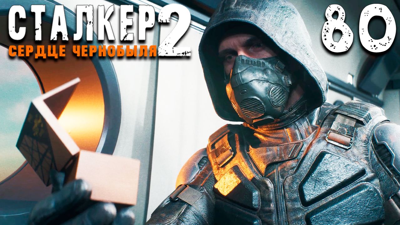ФИНАЛ ЗА ВАРТУ (80) ► Сталкер 2 Сердце Чернобыля смотреть онлайн