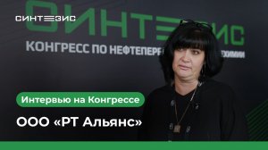 ООО «РТ Альянс»｜Лапкина Наталья｜СИНТЕЗИС 2025