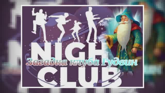 Загадка кафе "Гудвин" ч.1 смотреть онлайн