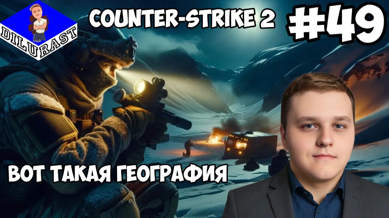 ВОТ ТАКАЯ ГЕОГРАФИЯ! ► Counter-Strike 2 #49 смотреть онлайн