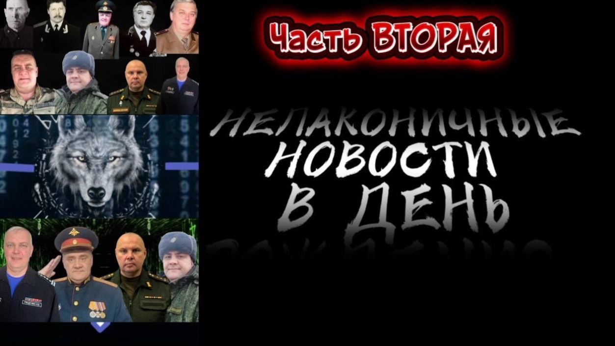 НеЛаконичные Новости в День Рождения Шамана Раху 28 ноября 2025 года. Часть 2 смотреть онлайн