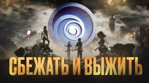Сбежать из UBISOFT и выжить — ЛУЧШИЕ ИГРЫ от выходцев из знаменитых студий