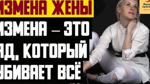 Рассказ мужчины | Измена жены. Измена – это яд, который убивает всё. Реальная история