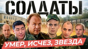 Потерял ВСЕ зубы, сел в тюрьму, умер: Судьба ВСЕХ актёров сериала «Солдаты»