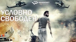 Условно свободен / 2015, боевик, триллер, драма, мелодрама, кино, фильм