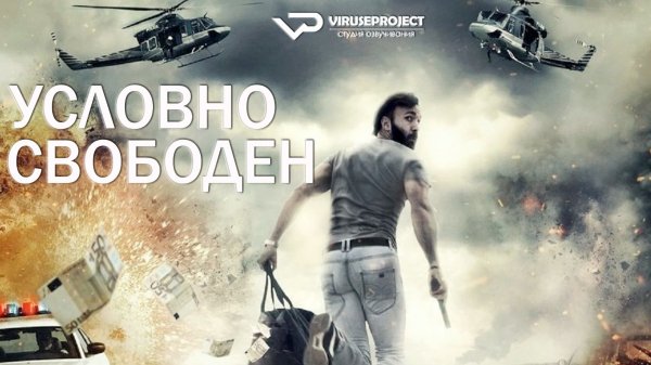 Условно свободен / 2015, боевик, триллер, драма, мелодрама, кино, фильм