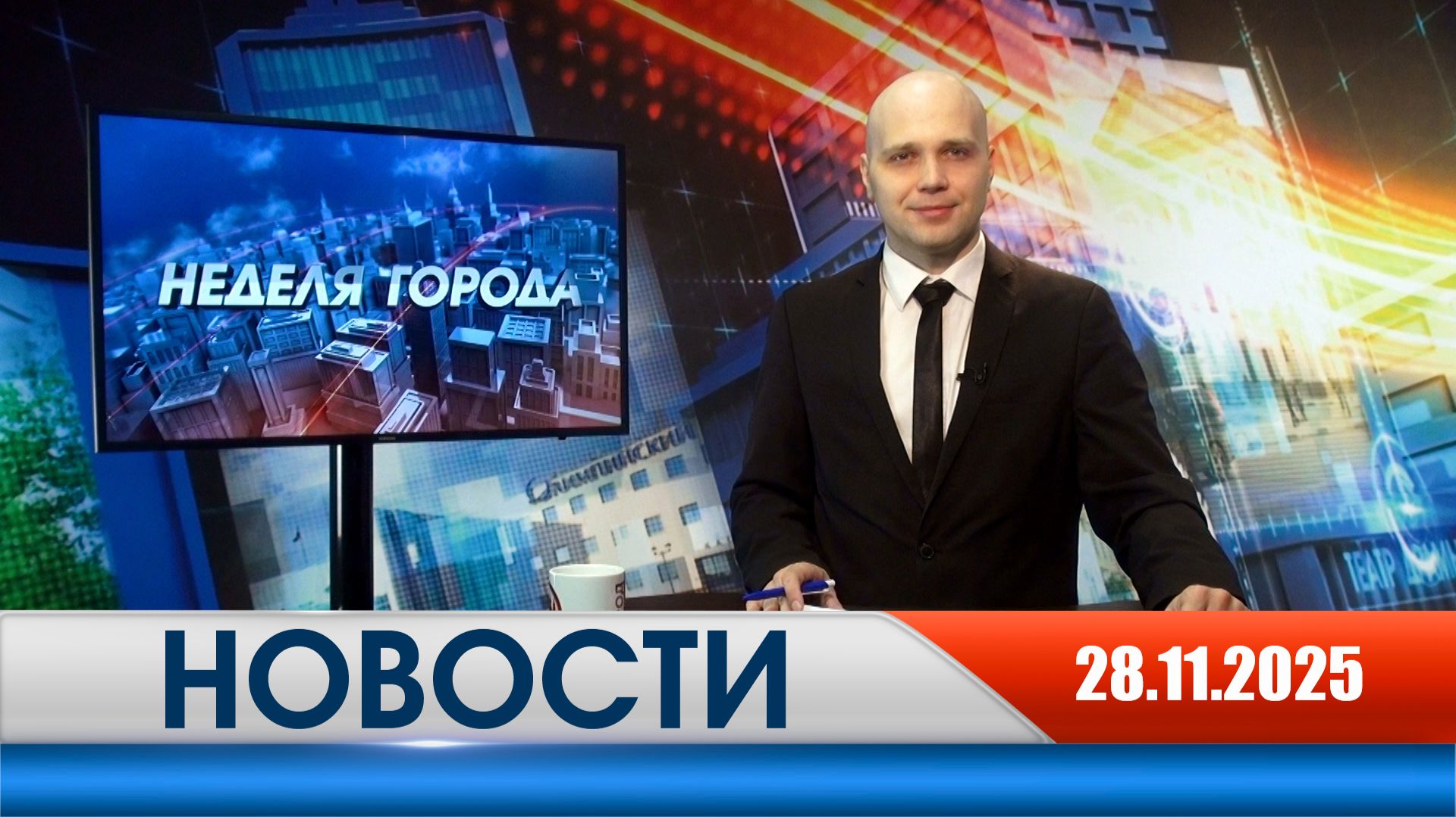 Неделя Города - новости Рязани 28..11.2025 смотреть онлайн