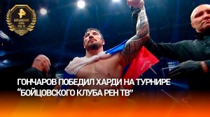Гончаров победил после отказа Харди продолжать бой из-за состояния здоровья