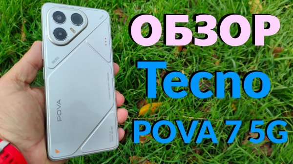 ДЕТАЛЬНЫЙ ОБЗОР TECNO POVA 7 5G 8/256GB - СТОИТ ЛИ ПОКУПАТЬ?
