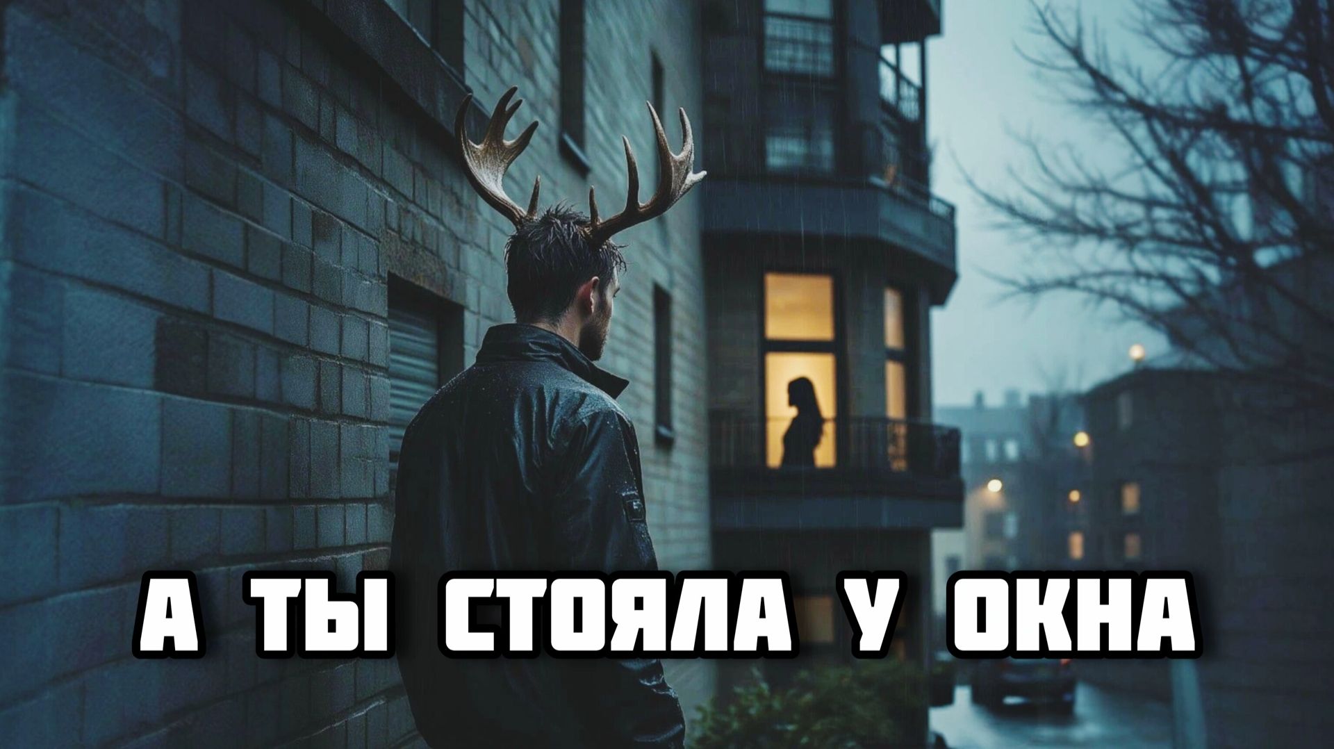 Самая грустная песня о любви и расставание до слёз - А ты стояла у окна смотреть онлайн