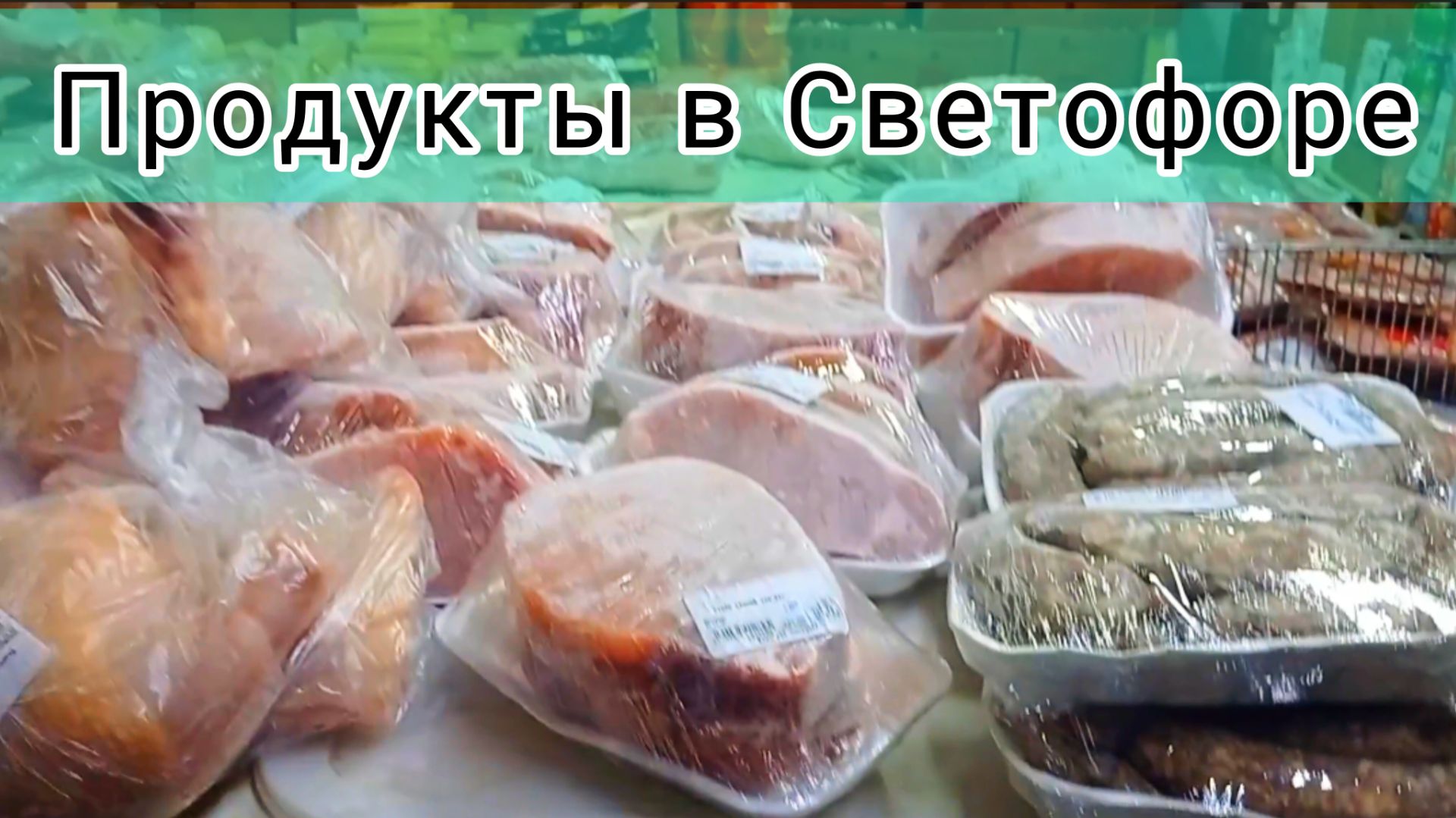 Магазин "Светофор" Нашли хорошие продукты Дешевле ✅Экономим Обзор смотреть онлайн
