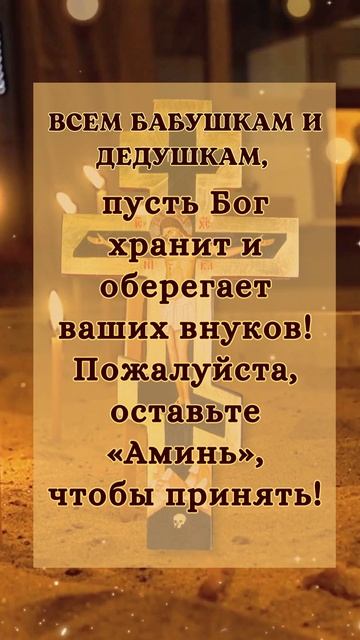 Сильные слова, чтобы Бог хранил и оберегал ваших внучат